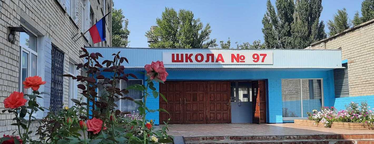 ГБОУ &amp;quot;Школа №97 г.о.Донецк&amp;quot; ДНР